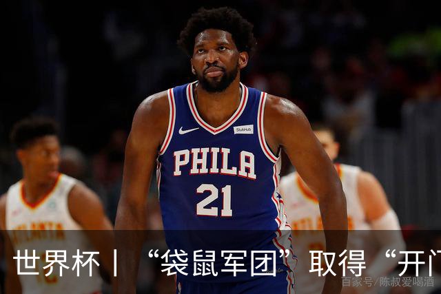 世界杯丨“袋鼠军团”取得“开门红”